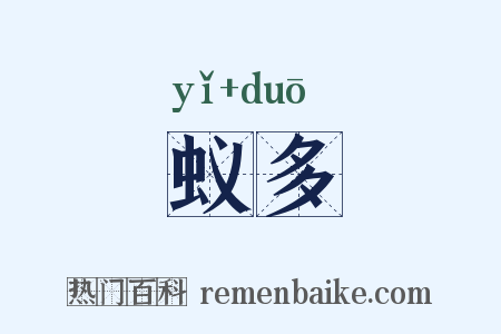 蚁多是什么意思的图片